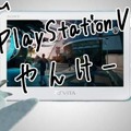 SCEJA、PlayStation 4のポータブル版を告知!? ─ 動画で綴る、PS4と繋がるPS Vitaのリモートプレイ