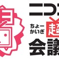 「ニコニコ超会議3」ロゴ