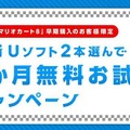 『マリオカート8』を7月31日までに買うと、指定Wii Uソフト2本の製品版を1ヶ月遊び放題 ─ 更に4割引きで購入できる特典も