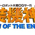 最終作『スパロボ大戦OGサーガ 魔装機神F COFFIN OF THE END』の進化した戦闘やストーリーをPVで