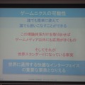 【CEDEC 2008】ゲーム作りの考え方を家電や他のジャンルに応用すると〜ゲームUIの特性と応用の可能性