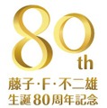 藤子・F・不二雄 生誕80周年記念 ロゴ