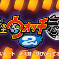 どちらのゲラゲラポーが好み？バージョンによって主題歌が異なる『妖怪ウォッチ2』の新PV公開