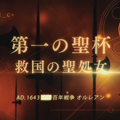 『Fate/Grand Order』第1から第7までの聖杯や、気になるキーワードが満載のトレーラーが公開