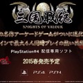 【TGS 2014】あの2D横スクロールAC『三国戦紀』がPS4向けに発表！3Dへと進化し、ネットワーク協力プレイにも対応