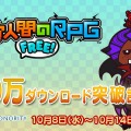 『電波人間のRPG FREE!』100万DL突破記念イベント詳細が明らかに