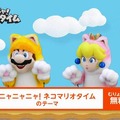 「ニャニャニャ! ネコマリオタイム」eショップで買える「変な生き物が出るゲーム」とは一体!? テーマの無料配信も