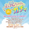 「ガチャ」を回すと「理想のお兄ちゃん」が出てくる新ドラマ、来年1月より放映 ─ 脚本はあの野島伸司