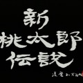 【今から遊ぶ不朽のRPG】第9回 SFC『新桃太郎伝説』(1993)