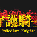 “護られ系”で“乙女ゲー”な王道RPG『守護騎士 Palladium Knights』スマホで登場