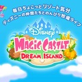 ディズニー マジックキャッスル ドリーム・アイランド