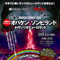 5月6日、サンリオピューロランドが赤に染まる…ゾンビ大量発生のガチイベント開催決定