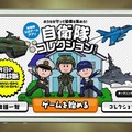 自衛隊公式のゲームアプリ『自衛隊コレクション』登場！ ユーザーレビューは高評価