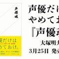 大塚明夫「声優だけはやめておけ」の真意とは？仕事・人生・演技論「声優魂」発売…サイン会も実施決定