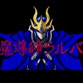 『ラングリッサー（MD版）』『魔導師ラルバ（MSX2版）』PCで復刻、今なら500円で両方プレイできる