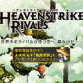 HEAVEN STRIKE RIVALS』
