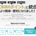 DMM、全サービス内通貨を「DMMポイント」に統合…1ポイント=1円で、全サービスで利用可能