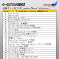 サントラCD「Premium Music Selection」収録曲リスト