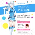 『Windows10』公式の美少女キャラ発表、CVは野中藍…6月19日より名前を募集