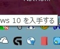 対応OSでは、画面右下の通知領域にアイコンが出てくる