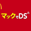 「マックでDS」