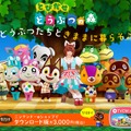 DL版『とびだせ どうぶつの森』今だけ3,000円で配信中…Amazonでは更なる値引きも