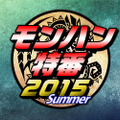 モンハン特番2015 Summer