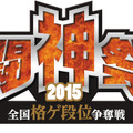 AC格ゲーの総合大会「闘神祭2015」開催決定！ カプコンやアークのゲームが種目か