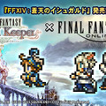 『ファイナルファンタジーレコードキーパー』×『ファイナルファンタジーXIV』