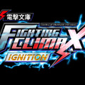 『電撃文庫 FIGHTING CLIMAX IGNITION』ロゴ