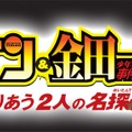 名探偵コナン&金田一少年の事件簿 めぐりあう2人の名探偵