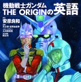 きみは使いこなすことができるか？ガンダムで英語が学べる書籍「THE ORIGINの英語」11月刊行