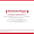 「Nintendo Direct」11月13日に実施…前回に引き続き、広報室の森本氏が直接お届け