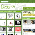 任天堂×はてな！『うごくメモ帳』と「うごメモはてな」12月24日スタート！