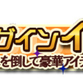 『クロノドラゴン』に待望の新コンテンツ「煉獄の塔」が実装！アリーナβ2などのイベントも開始