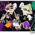 『スプラトゥーン』“イカ語の曲”のカラオケ配信決定！ 「シオカラ節」「キミ色に染めて」など3曲