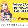 『俺妹』×「18歳選挙」がコラボ！ 総務省が“18歳になった桐乃”を描く小冊子を配布