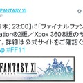 PS2/Xbox 360版『ファイナルファンタジーXI』サービス終了告知が公開