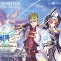 『英雄伝説 空の軌跡 the 3rd Evolution』発売時期決定！ビジュアルや新要素、限定版の情報も