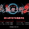 『真 流行り神2』発売日決定！ PS4/PS3/PS Vitaでリリース