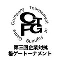 第三回「企業対抗格闘ゲー大会」組み合わせ発表…プラチナゲームズ、尾花ビル、京浜金属なども参戦