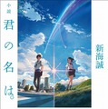 新海誠最新作「君の名は。」　映画に先駆け原作小説刊行　監督自らが執筆