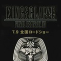 「KINGSGLAIVE FF XV」特別鑑賞券第2弾はオリジナルピンズがセット