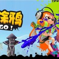 中国で『スプラトゥーン』丸パクリのスマホゲームが登場、素材は盗用か