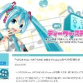 「SEGA feat. HATSUNE MIKU Project」統括プロデューサーの内海洋がセガを退社