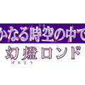 『遙かなる時空の中で6 幻燈ロンド』発表！ “オートマタの青年”など新キャラ2名も追加…12月22日発売