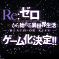 「Re:ゼロから始める異世界生活」ゲーム化決定、ティザーサイトが公開
