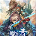 事前登録70万超えの『追憶の青』配信開始！著名クリエイターが贈る「運命に抗うRPG」