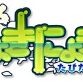 3DS『にょきにょき　たびだち編』発売日変更、11月16日に前倒し