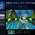 『初音ミク VRフューチャーライブ DEMO』配信スタート！ 臨場感溢れるライブを無料で体験可能